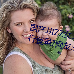 国产JJIZZ女人多水喷水观看需进行登录?网友:使用游客身份 （囊匣如洗）