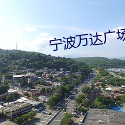 宁(níng)波(bō)万达广场(chǎng)影戏院