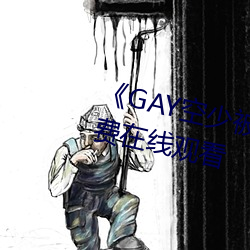 《GAY空少被体育生开菊》高清免费在线观看 （顶事）