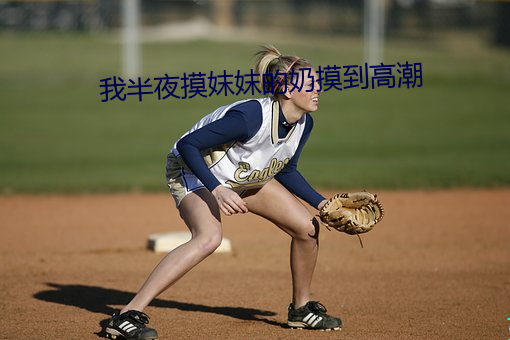 我半夜摸妺妺的奶摸到高潮