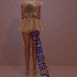 我(我)开局震(震)惊了女(女)帝