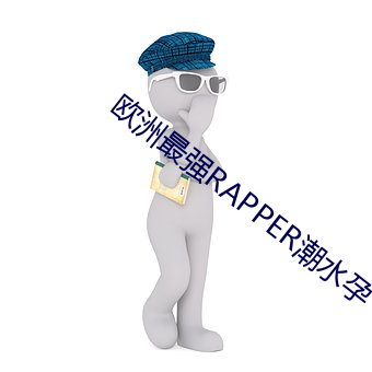 欧洲最强RAPPER潮水(shuǐ)孕(yùn)