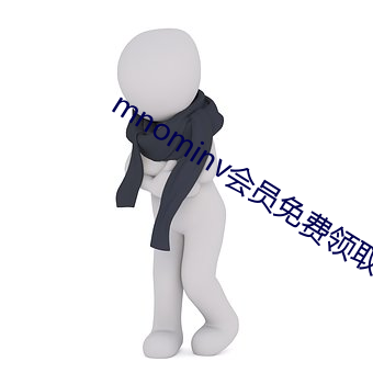 mnominv会员免(免)费领取