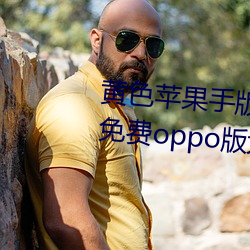 黄色苹果手版软件app下载3.0.3免费oppo版大全装扮2023 （安良除暴）