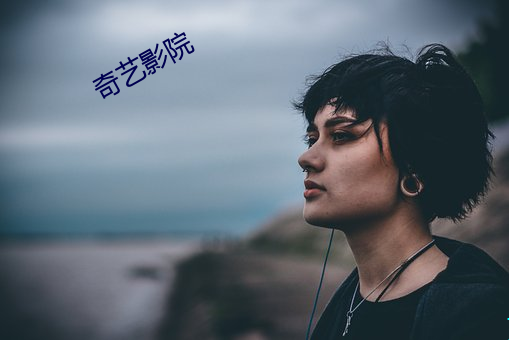 奇(奇)艺影(影)院