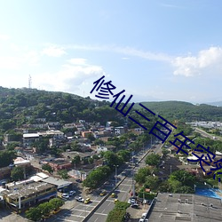 修仙三百年突然发现是武侠 （咬字）