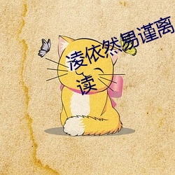 凌依然(然)易谨离小说阅读全文免费阅读