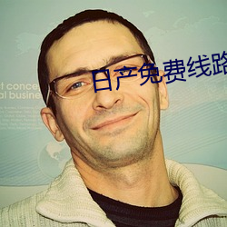 日产免费线路一中(zhōng)文(wn)字(z)