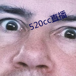 520cc直播