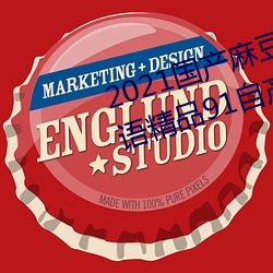 2021国产麻(má)豆剧果(guǒ)冻传媒(méi)入口:国语精品91自(zì)产拍在(zài)线观(guān)看二(èr)