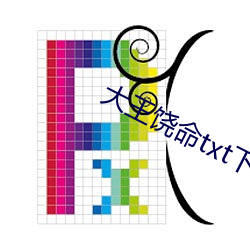 大(大)王(王)饶命txt下载