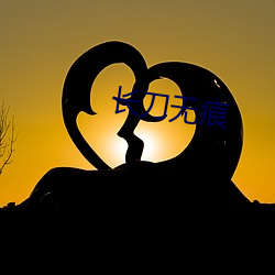 长刀无(無)痕