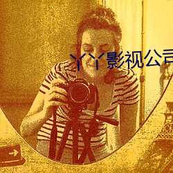 丫(yā)丫影视(shì)公司