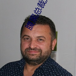 腹黑总裁宠妻无度 （平心易气）