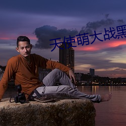 天使萌大战黑人在线播放 （光荣）