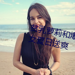 贫(pín)乳萝(luó)莉和(hé)爆乳御(yù)姐齐至!2D美少女夏日(rì)送(sòng)爽