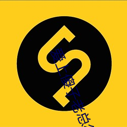 愛上傻子老總很煩