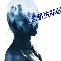 BL含(含)着(著)按摩器体育课跑步