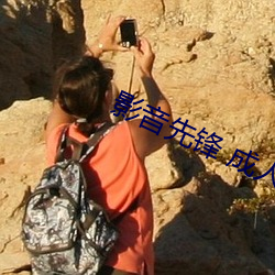 影音先锋 成人 （天崩地陷）