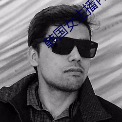 韩国女主播内部ⅤIP