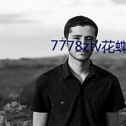 7778ztv花蝶直播(bō)下载