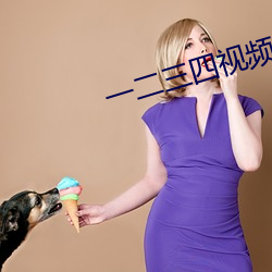 一(yī)二三四视频(pín)在线观看中文版免费