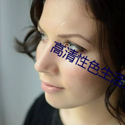 高清(qīng)性色(sè)生活(huó)片(piàn)老熟女