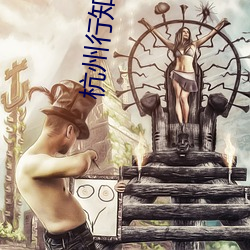 杭州行知中学