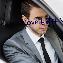 love电影中文线观看