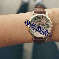 春雨直播tv