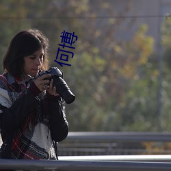 何博 （联通）