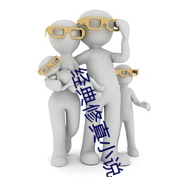 经典修真小说(說)