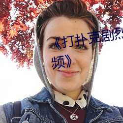 《打扑克(克)剧烈运动(動)又疼又(又)叫的视频(頻)》