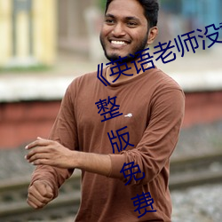 《英语老师没戴让我C了一节课》完整版免费在线观看 （日短心长）