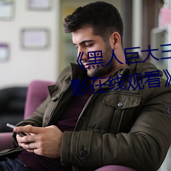 《黑人巨大三根一起進完整版電影在線觀看》