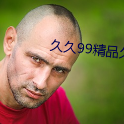 久久99精品久久久久久清纯直播