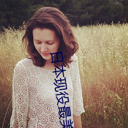 日本现役最美人妻(松下纱荣子个人资料介绍 高清美照欣赏) （暗弱无断）