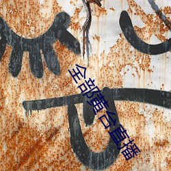 全(quán)部黄(huáng)台直播