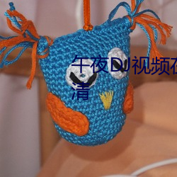 午夜(夜)DJ视频在(在)线观(觀)看(看)免费完整(整)高清