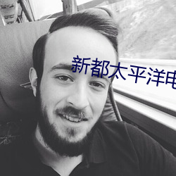 新都太平洋電影院