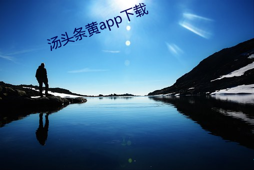 湯頭條黃app下載