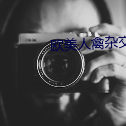 欧美人禽(禽)杂交(交)狂(狂)配野(野)外(外)