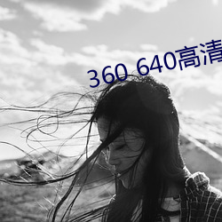 360 640高清壁纸 （杜门绝迹）
