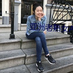 亞洲老熟女AV一區二區在線播放