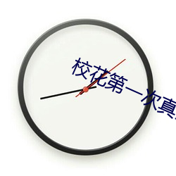 校花第一次真緊水多嫩的