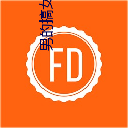 男的搞女的APP （份额）