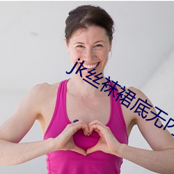 jk絲襪裙底無內褲福利視頻