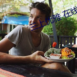 三上优雅 在线