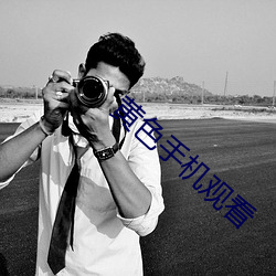 黄色手(shǒu)机(jī)观看