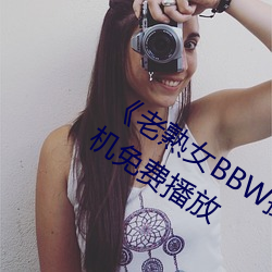 《老熟女BBW搡BBBB搡》蓝光DVD手机免费播放